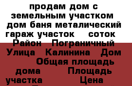 продам дом с земельным участком (дом,баня,металический гараж,участок 14 соток,) › Район ­ Пограничный › Улица ­ Калинина › Дом ­ 38 › Общая площадь дома ­ 70 › Площадь участка ­ 1 400 › Цена ­ 900 000 - Приморский край, Пограничный р-н, Пограничный пгт Недвижимость » Дома, коттеджи, дачи продажа   